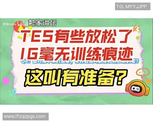 赛后复盘:IG与TES对决中的个人能力分析与表现探讨 赛后复盘:IG与TES对决中的个人能力分析与表现探讨